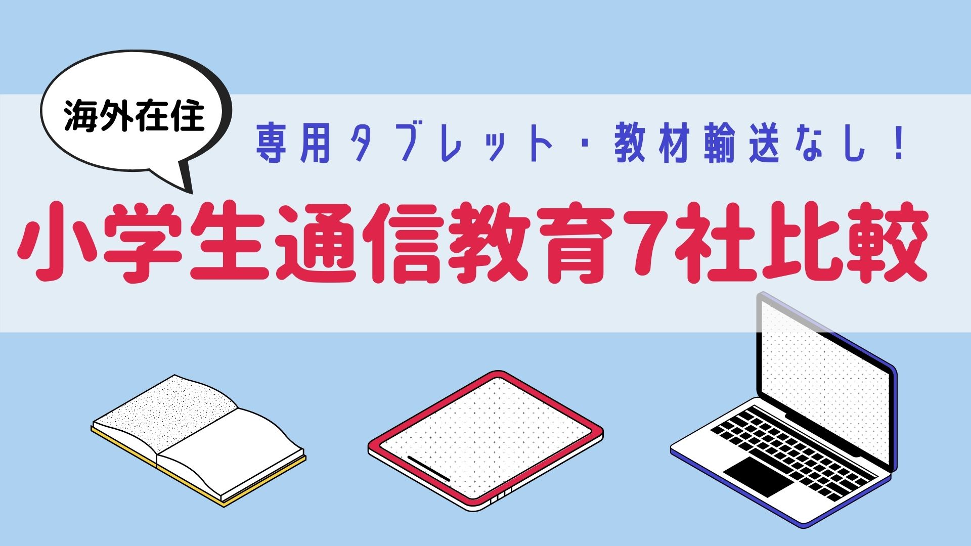 海外在住 小学生おすすめ通信教育7社比較 専用タブレット 教材輸送なし 海外在住学習ナビ