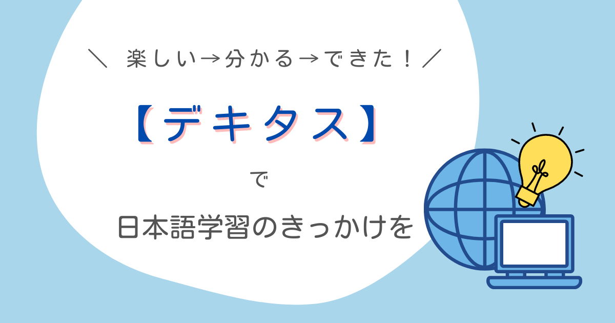 海外在住 元進学塾講師が デキタス をおすすめするたった1つの理由 海外在住学習ナビ