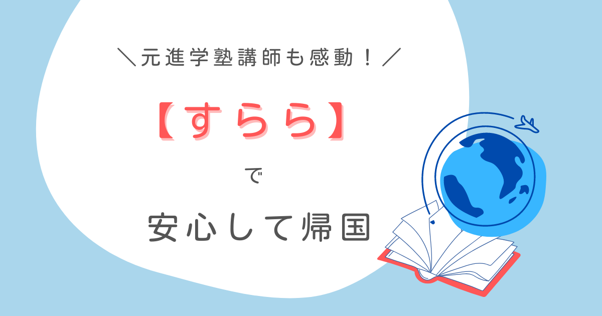 海外在住 もはや塾 元進学塾講師も驚いた通信教育 すらら で帰国後も安心 海外在住学習ナビ